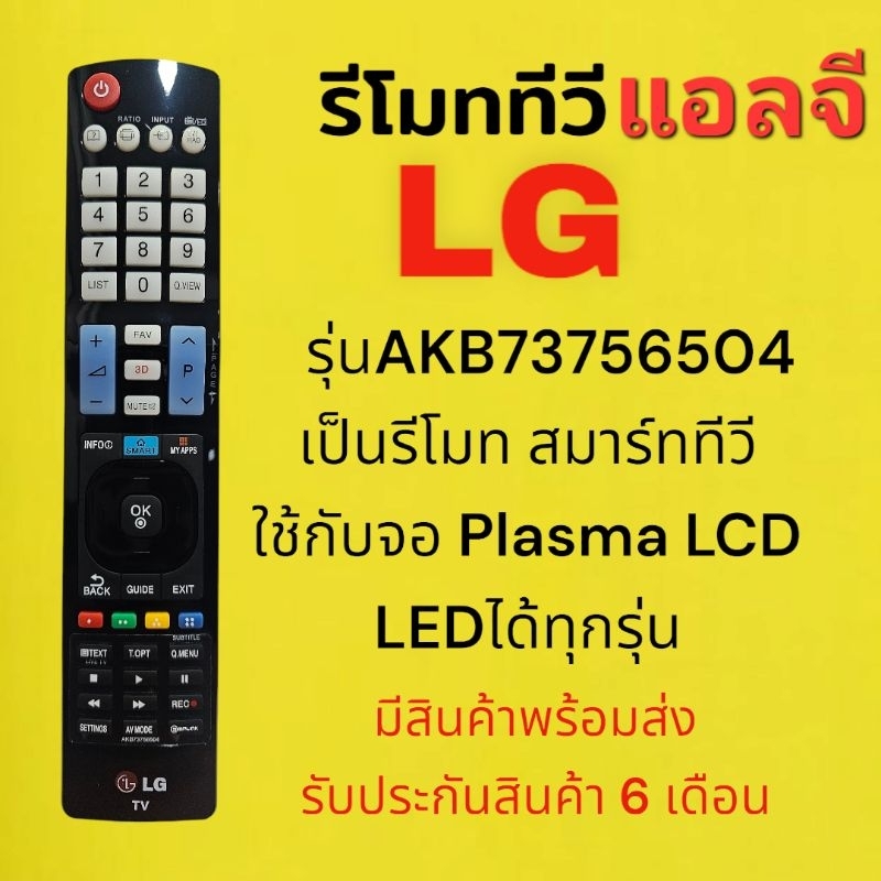 รี​โมท​ทีวี​ แอลจี​ LG รุ่นจอ​ Plasma​ TV LCD LED