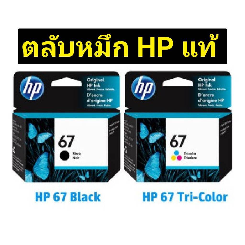 HP 67 Black , HP 67 Color ของแท้100% มีกล่อง และ ไม่มีกล่อง