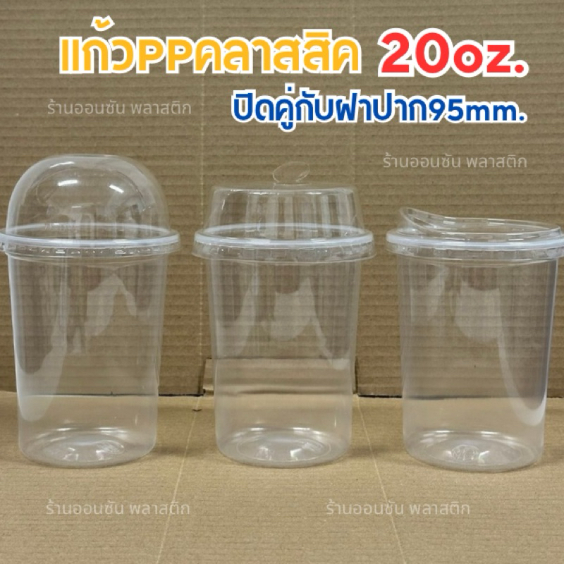 แก้วน้ำพลาสติกPP ทรงคลาสสิค20ออนซ์ ปาก95mm.แพ็ค50ใบ มีขายพร้อมฝา