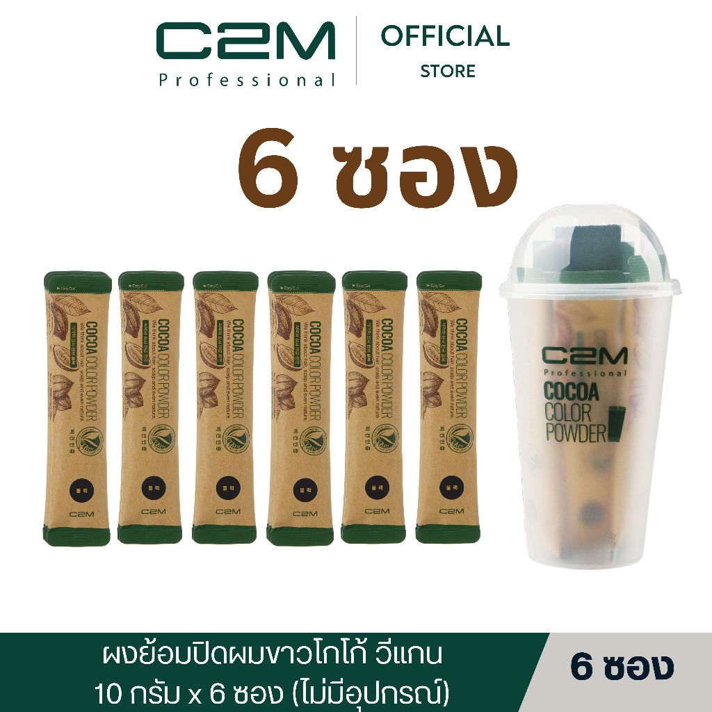 C2M [ซีทูเอ็ม] ยาย้อมปิดผมขาววีแกน โกโก้ ชนิดผง 6 ซอง / COCOA VEGAN HAIR COLOR POWDER 6 SACHETS