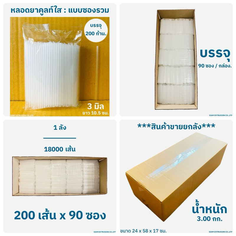 (18,000 เส้น/ลัง) หลอดนมยาคูลท์ใส แบบซองรวม บรรจุ 200 ก้าน.