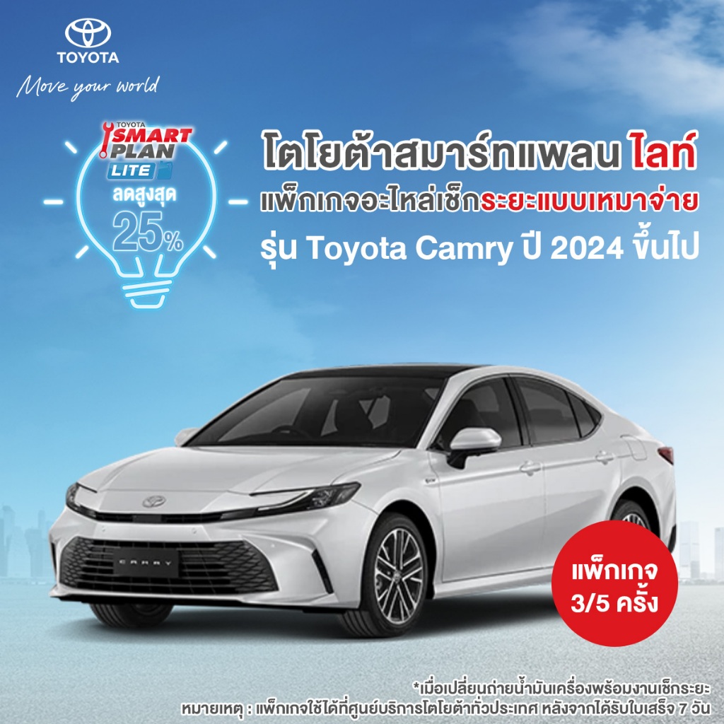 TOYOTA Smart Plan แพ็กเกจอะไหล่เช็กระยะแบบเหมาจ่าย รุ่น Toyota Camry ปี 2024 ขึ้นไป P3/P5