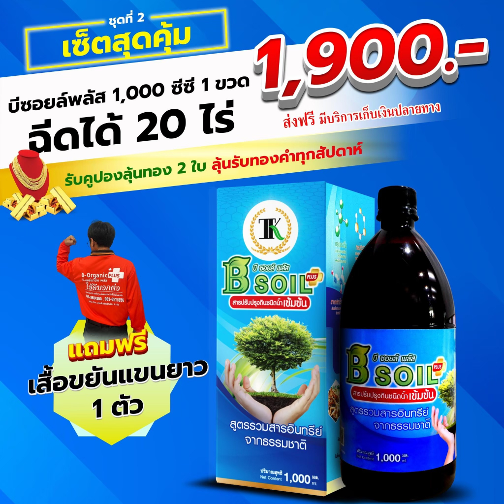 (ส่งฟรี) บีซอยล์พลัส อาหารเสริมพืชและปรับปรุงดิน ขนาด 1000ซีซีจำนวน 1ขวด แถมเสื้อ