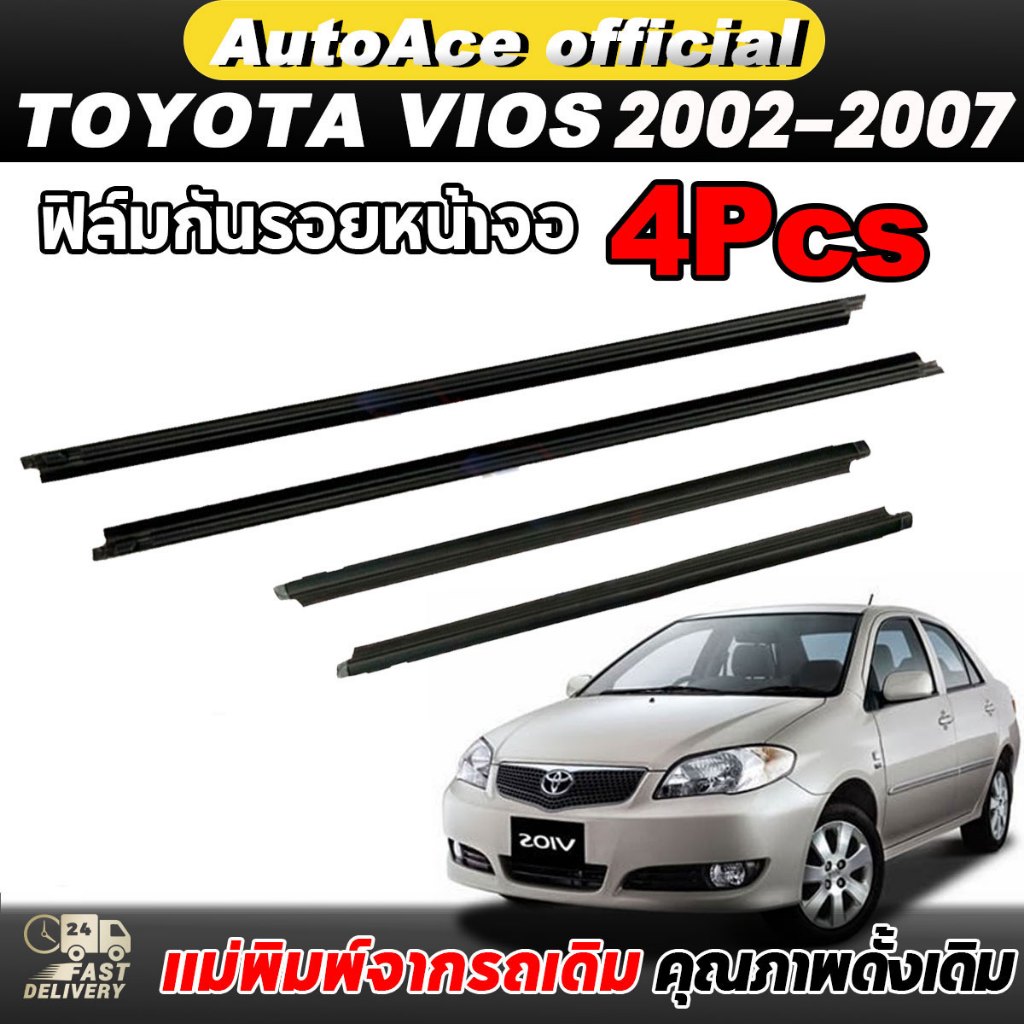 4เส้น คิ้วรีดน้ำประตู VIOS วีออส 2002-2007 ยางคิ้วรีดน้ำนอก คิ้วรีดน้ำ ยางรีดนำ้ขอบกระจก ยางขอบกระจก คิ้วขอบประตู