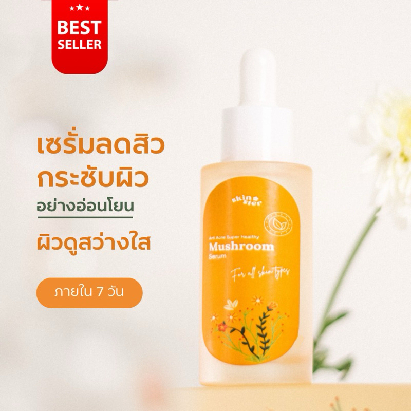 Skinster Super Healthy Mushroom Serum เซรั่มเห็ดพันปี 30 ML