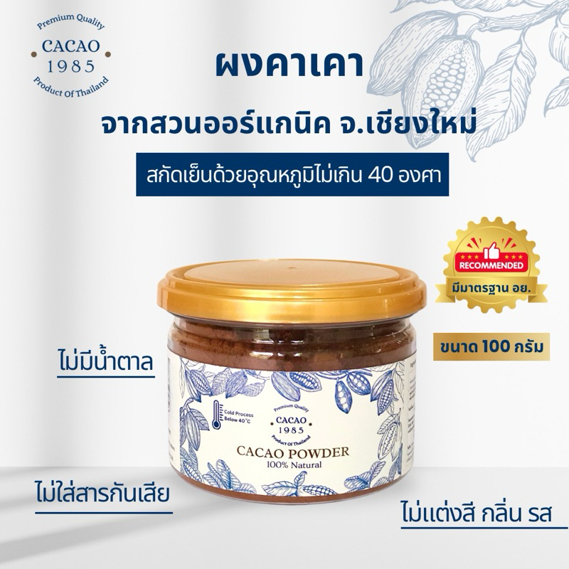 ส่งด่วน Cacao 1985 ผงคาเคาออร์แกนิคแท้ 100% ขนาด100กรัม คุมหิว ไม่มีน้ำตาล ไร้แป้ง คีโต วีแกนทานได้