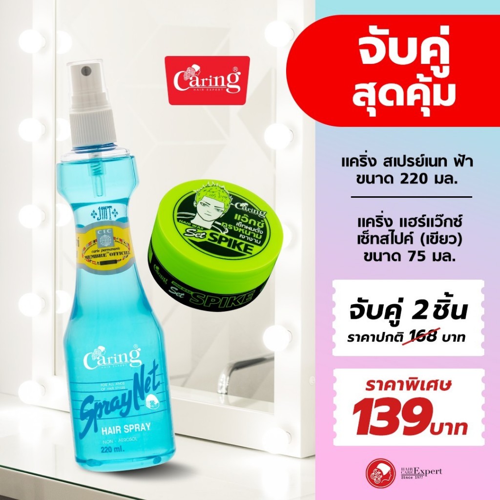 [จับคู่สุดคุ้ม] สเปรย์เนทแคริ่ง เขียว หัวฉีด สเปรย์จัดแต่งทรงผม สูตรแข็งพิเศษ 220 มล.และ Caring แวกซ์เซ็ทผมตั้ง(สีเขียว)