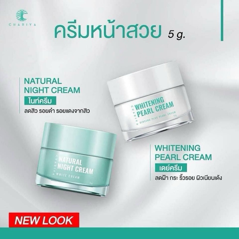 ของแท้| ครีมชาริยา ครีมหน้าสวย ลดสิว ลดรอย ลดฝ้ากระ ไวท์เทนนิ่งเพิร์ลครีม และเนเชอรัลไนท์ครีม