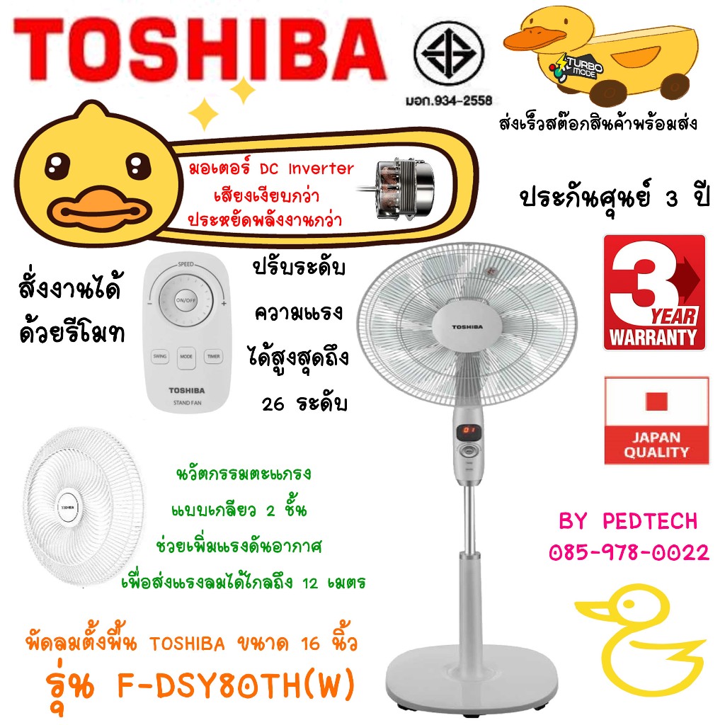 พัดลมโตชิบาตั้งพื้น TOSHIBA F-DSY80TH(W)  สั่งงานได้ด้วยรีโมท ปรับระดับความแรงได้สูงสุดถึง 26 ระดับ