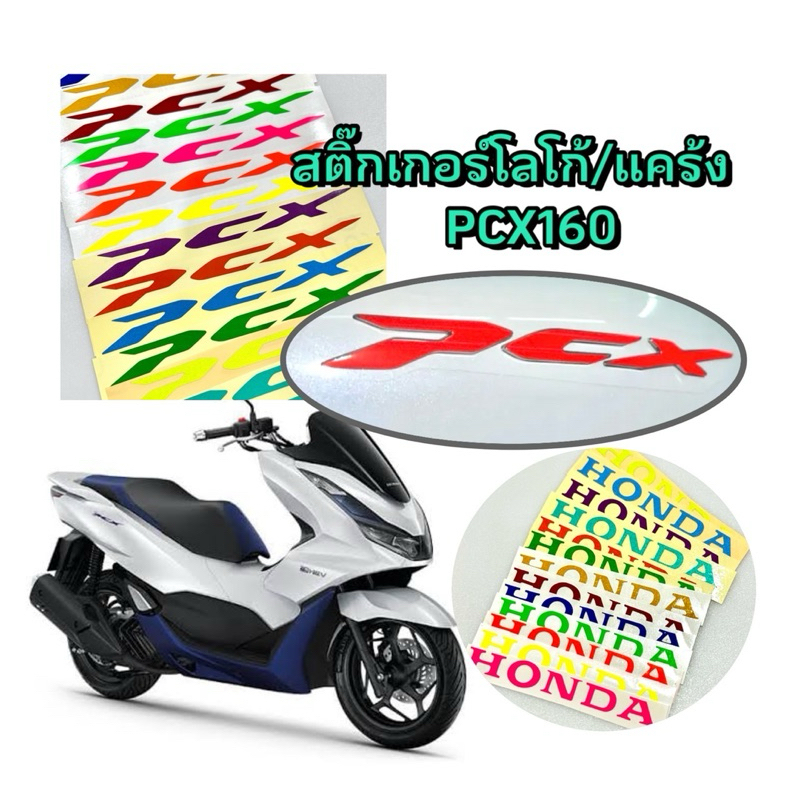 สติ๊กเกอร์ โลโก้ PCX 160, แคร้ง HONDA PCX 2021-2024