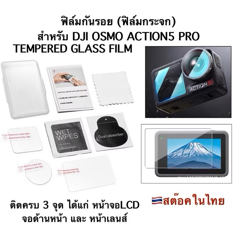 ฟิล์มกระจก ( ฟิล์มกันรอย ) สำหรับ DJI OSMO ACTION5 PRO ✅Tempered glass film for DJI OSMO ACTION5PRO