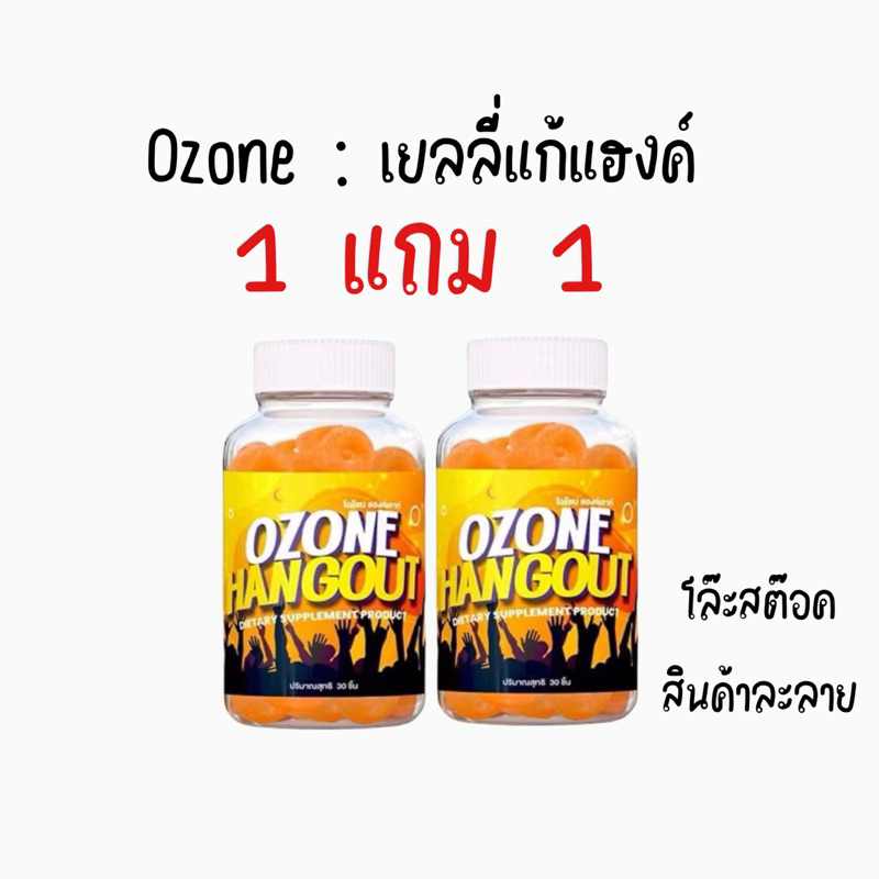 ซื้อ1 แถม 1 ของแท้ พร้อมส่ง (สินค้าไม่ผ่านQC ละลายเนื่องจากโดนความร้อย) เยลลี่ Ozone แก้แฮงค์ แก้เมาค้าง