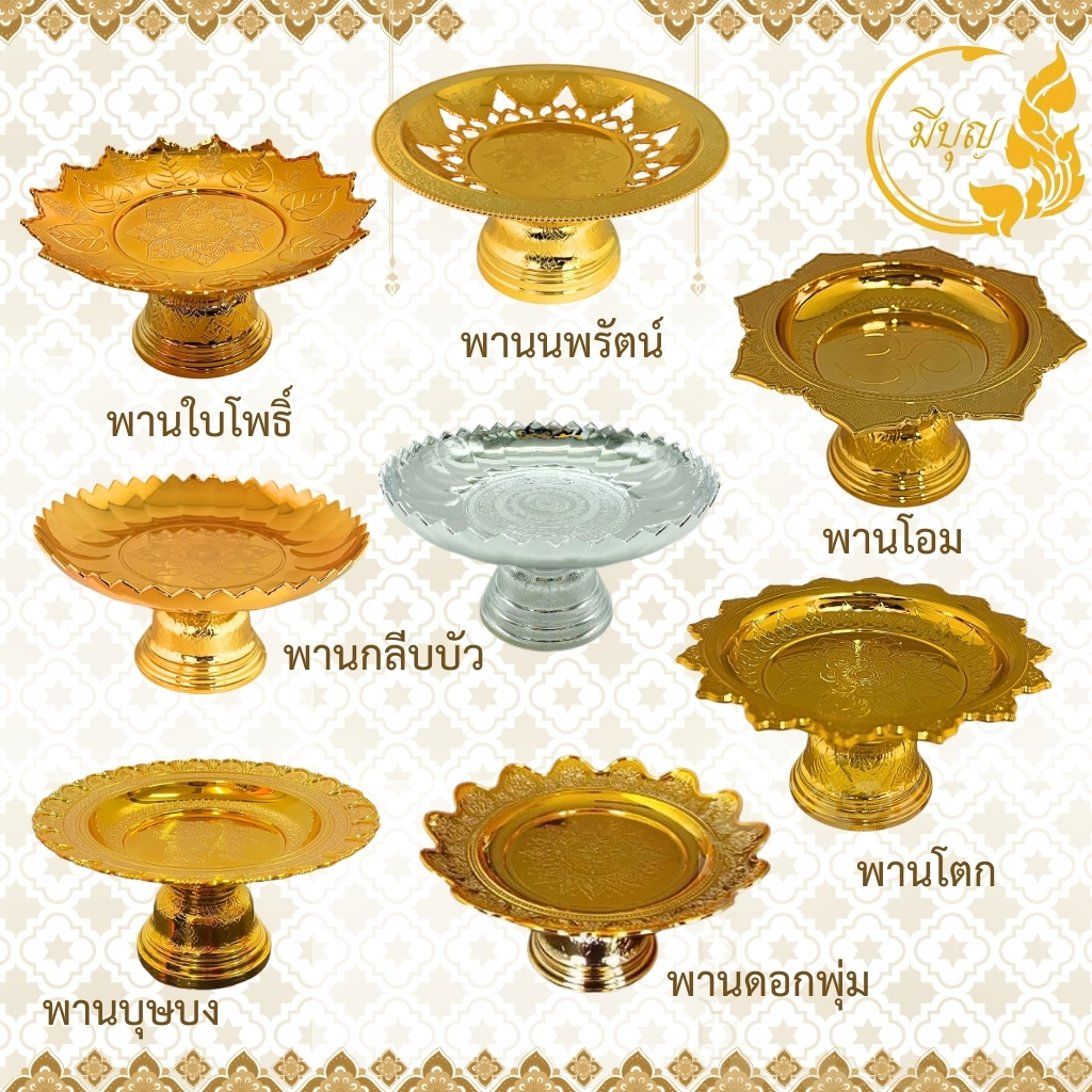 พานใส่สิ่งศักดิ์สิทธิ์ พานโตก/พานใบโพธิ์ /พานนพรัตน์/พานโอม/พานดอกพุ่ม/พานบุษบง/พานกลีบบัว พานสีทอง/ พานพลาสติก