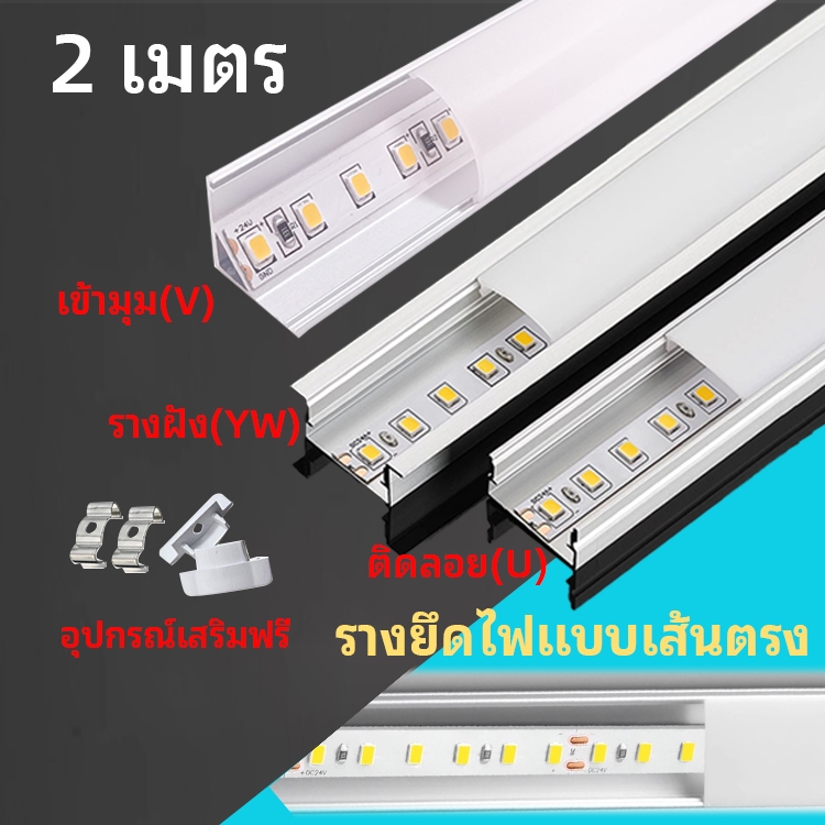 2ม2ม1ม1ม รางอลูมิเนียมสำหรับไฟLED Aluminium ledรางฝัง รางไฟพร้อมฝาปิด รางอลูมิเนียมแบบเข้ามุม(ตัวV)/แบบฝัง(มีปีก)/ติด