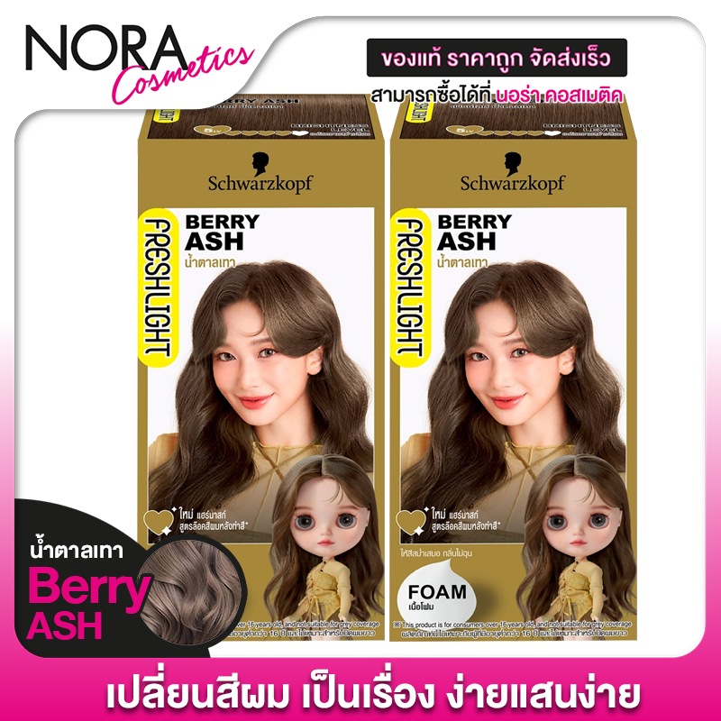 [2 กล่อง] SCHWARZKOPF - Freshlight Foam Hair Color [สี Berry Ash] ชวาร์สคอฟ ยาย้อมสีผม