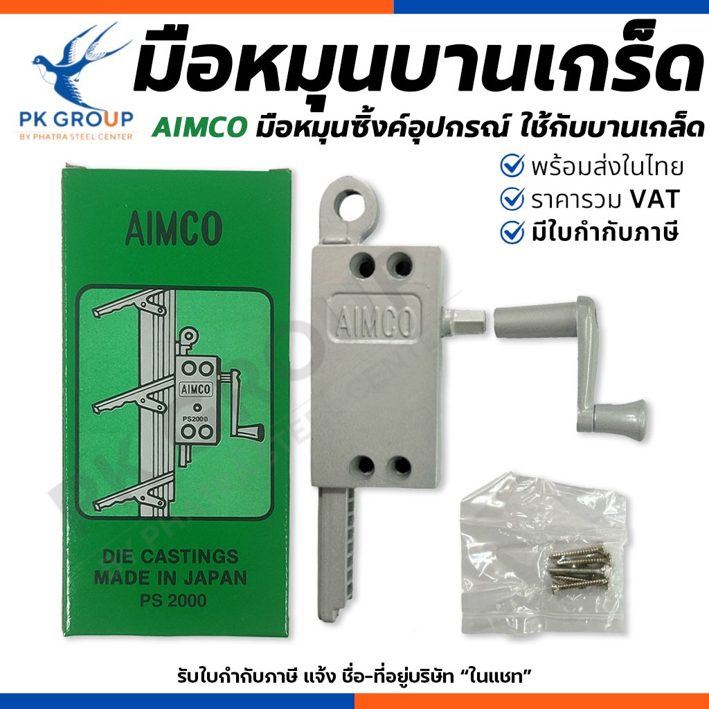 AIMCO มือหมุนบานเกล็ด มือหมุนบานเกร็ดหน้าต่าง แข็งแรงทนทาน ใช้งานสะดวก ผลิตจากอลูมิเนียม