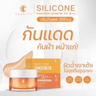 (ชาริยา) กันแดดซิลิโคน ผสมรองพื้น 5g แบบกระปุก | ปกป้องผิวจาก UV อ่อนโยน กันน้ำ ไม่เหนียวเหนอะหนะ กันแดด