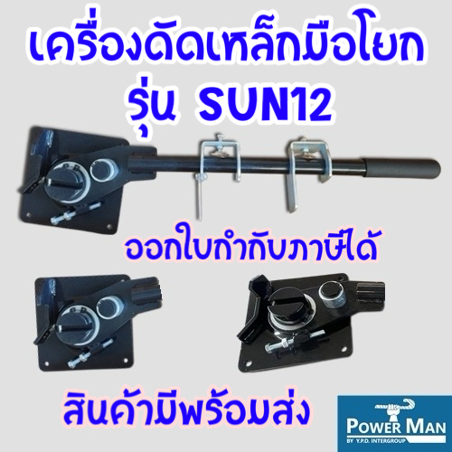 เครื่องดัดเหล็กมือโยก รุ่น SUN12 ดัดเหล็ก6-12มิล เหมาะสำหรับคนที่ดัดเหล็กปลอกจำนวนมาก น้ำหนักเบา