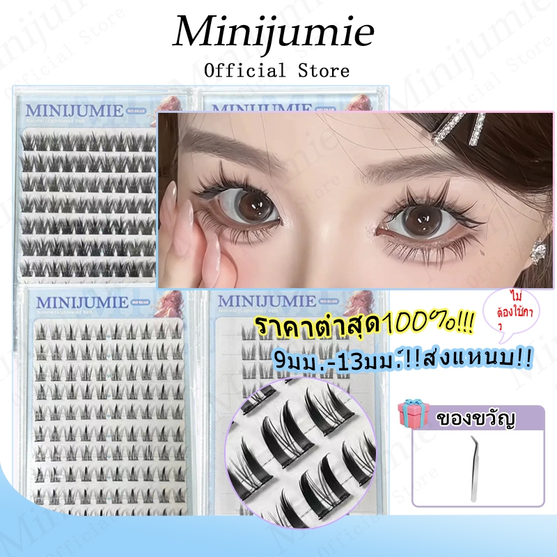 ✈️ส่งจากไทย ✈️ Minijumie ขนตาปลอม ไร้กาว ธรรมชาติ ขนตาช่อใหญ่ ติดข้างละ 3 ช่อ ติดง่าย สวยเร็ว ขนตา