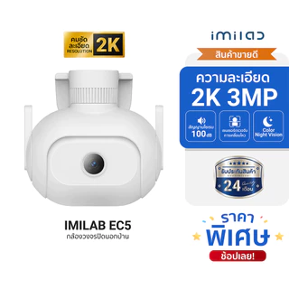 IMILAB EC5 กล้องวงจรปิดภายนอก ความคมชัด 2K ตรวจจับการเคลื่อนไหว 360° ใช้กับแอป Xiaomi Home [ประกันศูนย์ไทย 2 ปี]