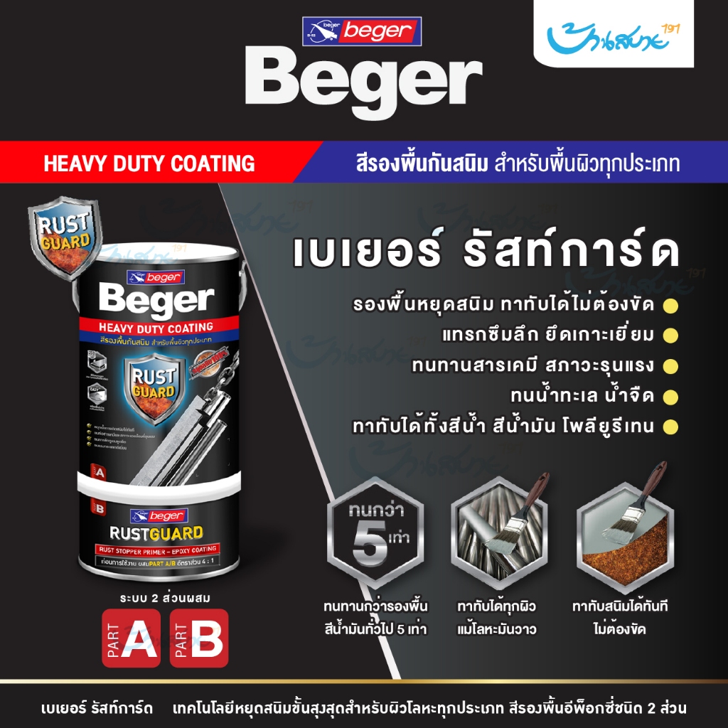 Beger รัสท์การ์ด สีรองพื้นอีพ็อกซี่ชนิด 2 ส่วน 1 แกลลอน คุณภาพสูง หยุดสนิมได้ทันที ทาทับบนเหล็กที่ขัดสนิมออกได้ไม่หมดได้
