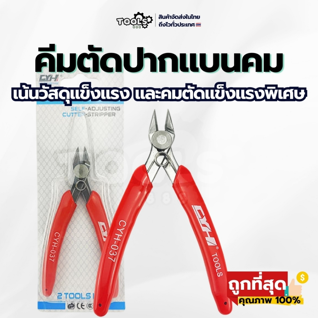 [ร้านไทย] คีมตัดลวดปากแบนคม ด้ามแดง ( รุ่นพิเศษวัสดุ และคมตัดแข็งแรงพิเศษ ) CHY-037 Cutter tools ทนทาน แหลมคม