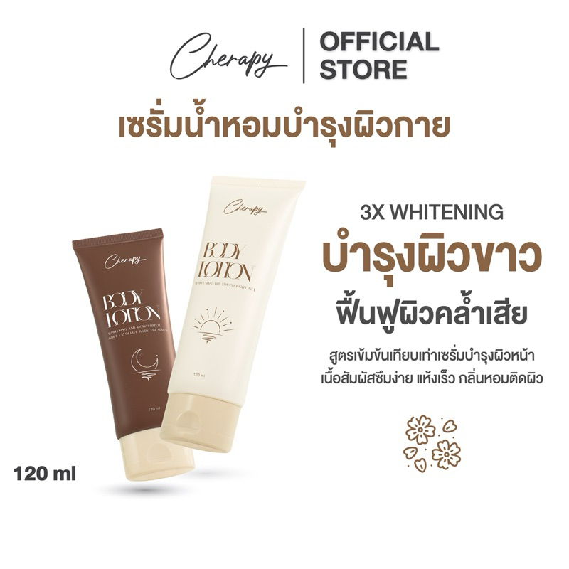 CHERAPY Whitening Air Touch Body Gel&Moisturizer Soft Exfoliate Body Treatment เฌอราพี เซรั่มทาตัว บำรุงผิวขาว กลิ่นหอม
