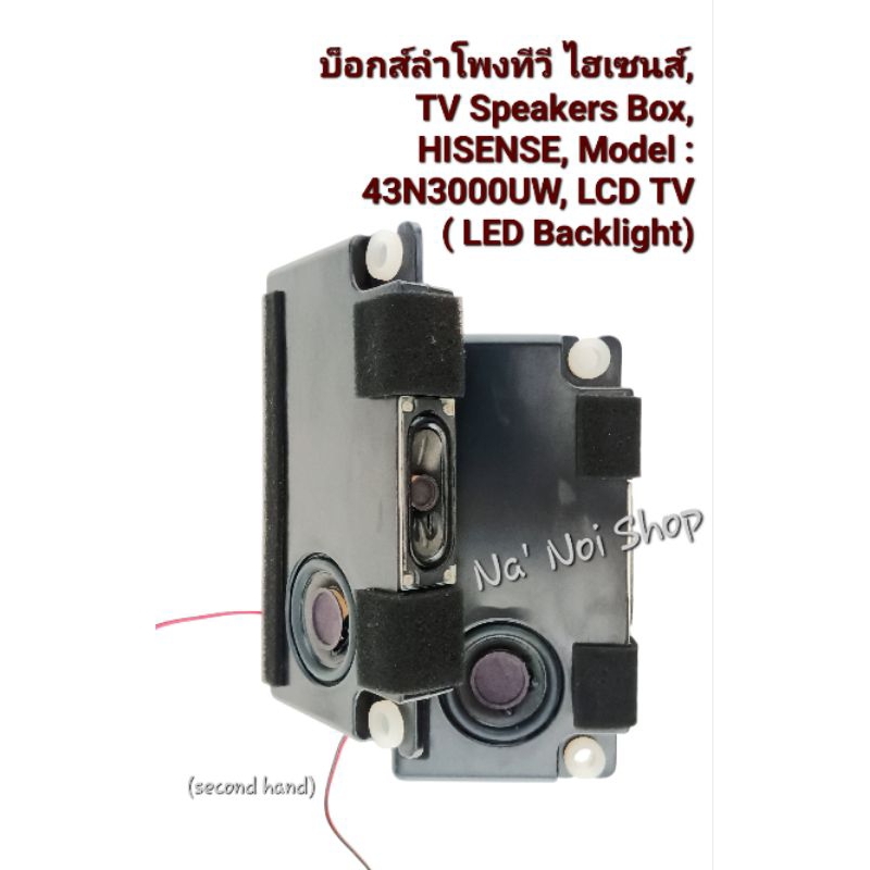 บ็อกส์ลำโพงทีวี ไฮเซนส์, TV Speakers Box, HISENSE, Model : 43N3000UW, LCD TV ( LED Backlight)ยี่ห้อ 