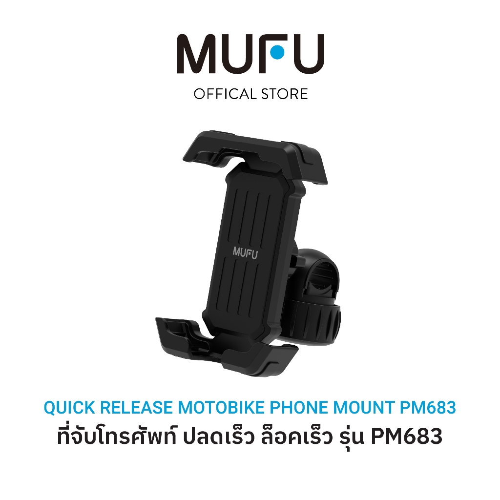 MUFU PM683 ที่ยึดมือถือรถมอเตอร์ไซค์ ปลดเร็ว ล็อคเร็ว แฮนด์บาร์ ที่จับมือถือ ที่จับโทรศัพท์