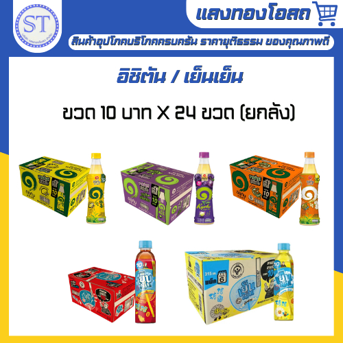 (ยกลัง) อิชิตัน/เย็นเย็น ขวด 10 บาท x 24 ขวด *1 ลัง ต่อ 1 ออเดอร์*