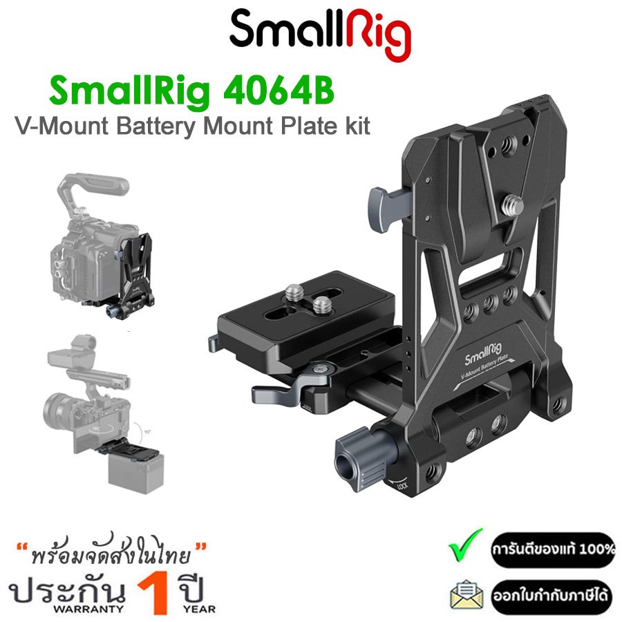 Smallrig 4064B V-Mount Battery Mount Plate ชุดแผ่นยึดแบตเตอรี่ V-Mount (รับประกัน 1ปี)