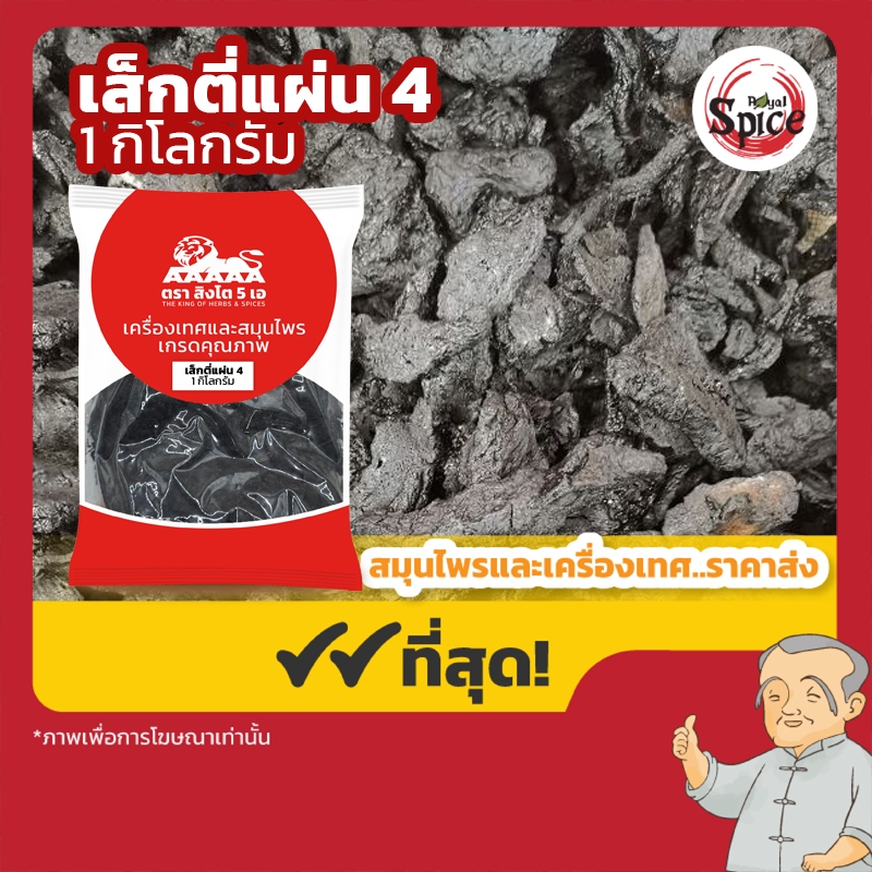 เส็กตี่แผ่น เบอร์ 4 เส็กตี่ 熟地 ขนาด 1 กิโลกรัม