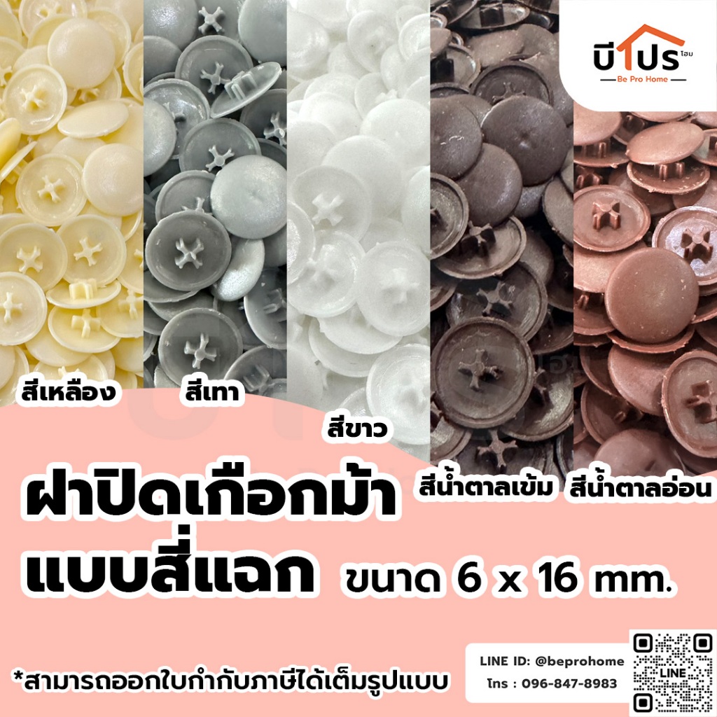 ฝาปิดเกือกม้าแบบสี่แฉก ขนาด 6x16 mm. แบ่งขาย อุปกรณ์เฟอร์นิเจอร์