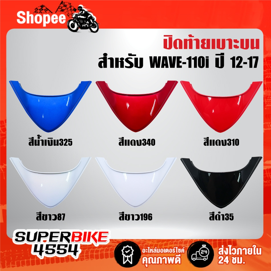 ปิดท้ายเบาะ ปิดท้าเบาะบน สำหรับ WAVE-110i ปี12-17,เวฟ110i ปี12-17 สี 2K มี 6 สีให้เลือก ***เลือกด้านใน***