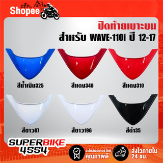 ปิดท้ายเบาะ ปิดท้าเบาะบน สำหรับ WAVE-110i ปี12-17,เวฟ110i ปี12-17 สี 2K มี 6 สีให้เลือก ***เลือกด้านใน***