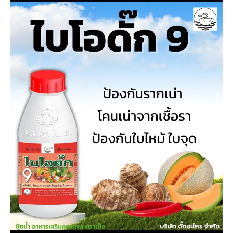 ไบโอดั๊ก(500ซีซี)ดั๊กอะโกร ป้องกันเชื้อรา รากเน่าเหี่ยวเขียว