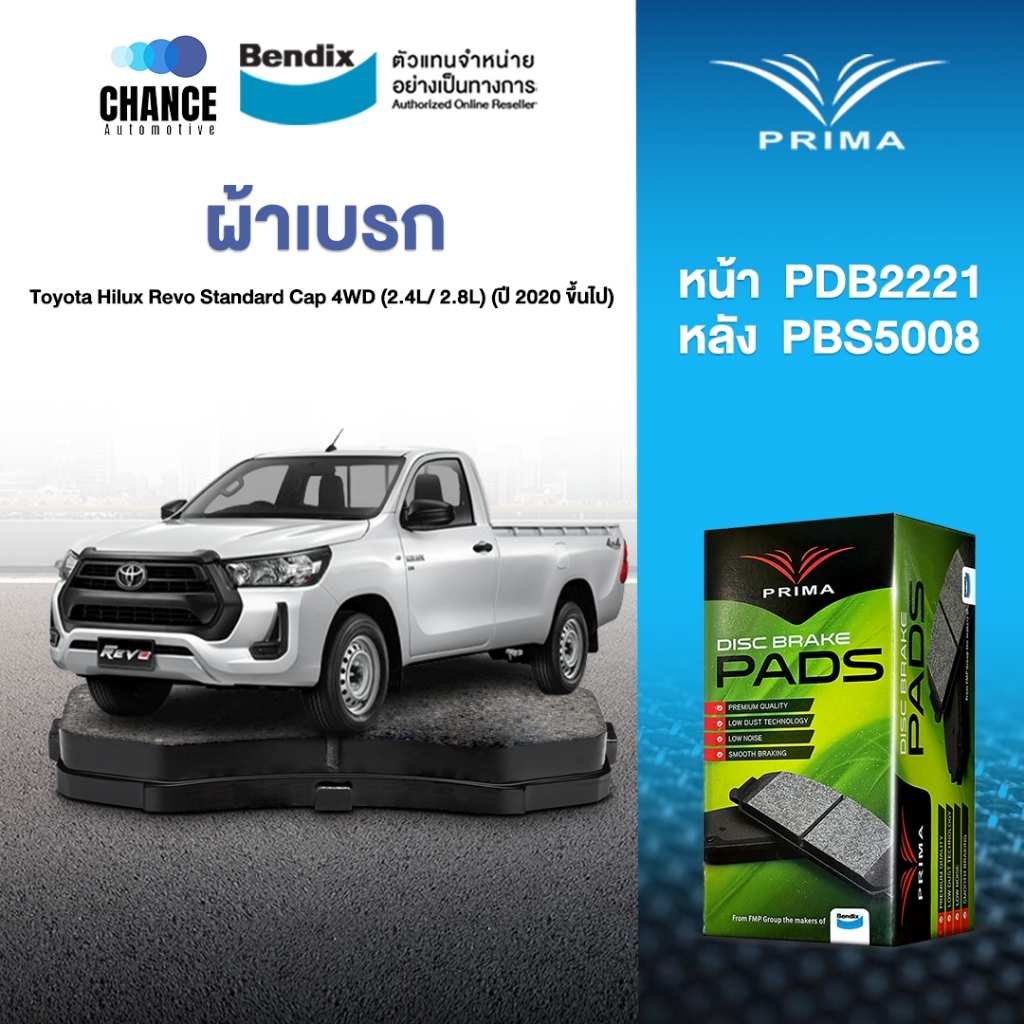 ผ้าเบรค Prima Toyota Hilux Revo Standard Cap 4WD (2.4L/ 2.8L) (ปี 2020 ขึ้นไป) ดิสหน้า+ดรัมหลัง (PDB