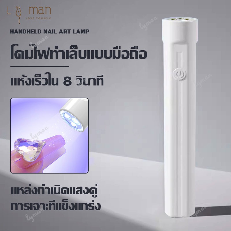 เครื่องอบเล็บเจล เครื่องอบเล็บ ไฟอบเล็บเจล เครื่องอบเล็บขนาดพกพา ไฟฉายอบเล็บเจล UVLed เครื่องอบสีเจล