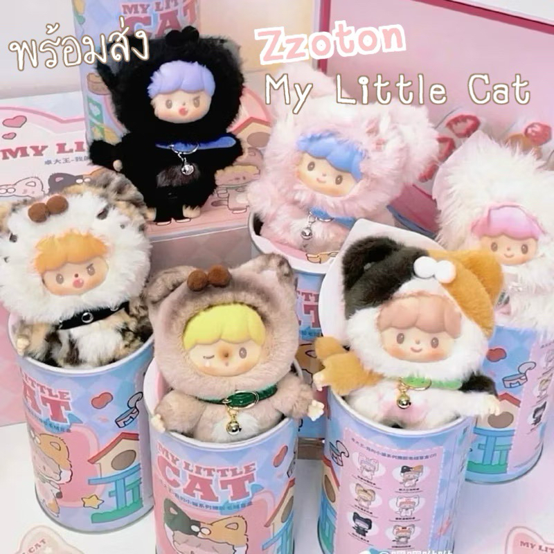 พร้อมส่ง 🐱พวงกุญแจ Zzoton My Little Cat (แบบเลือกตัว)