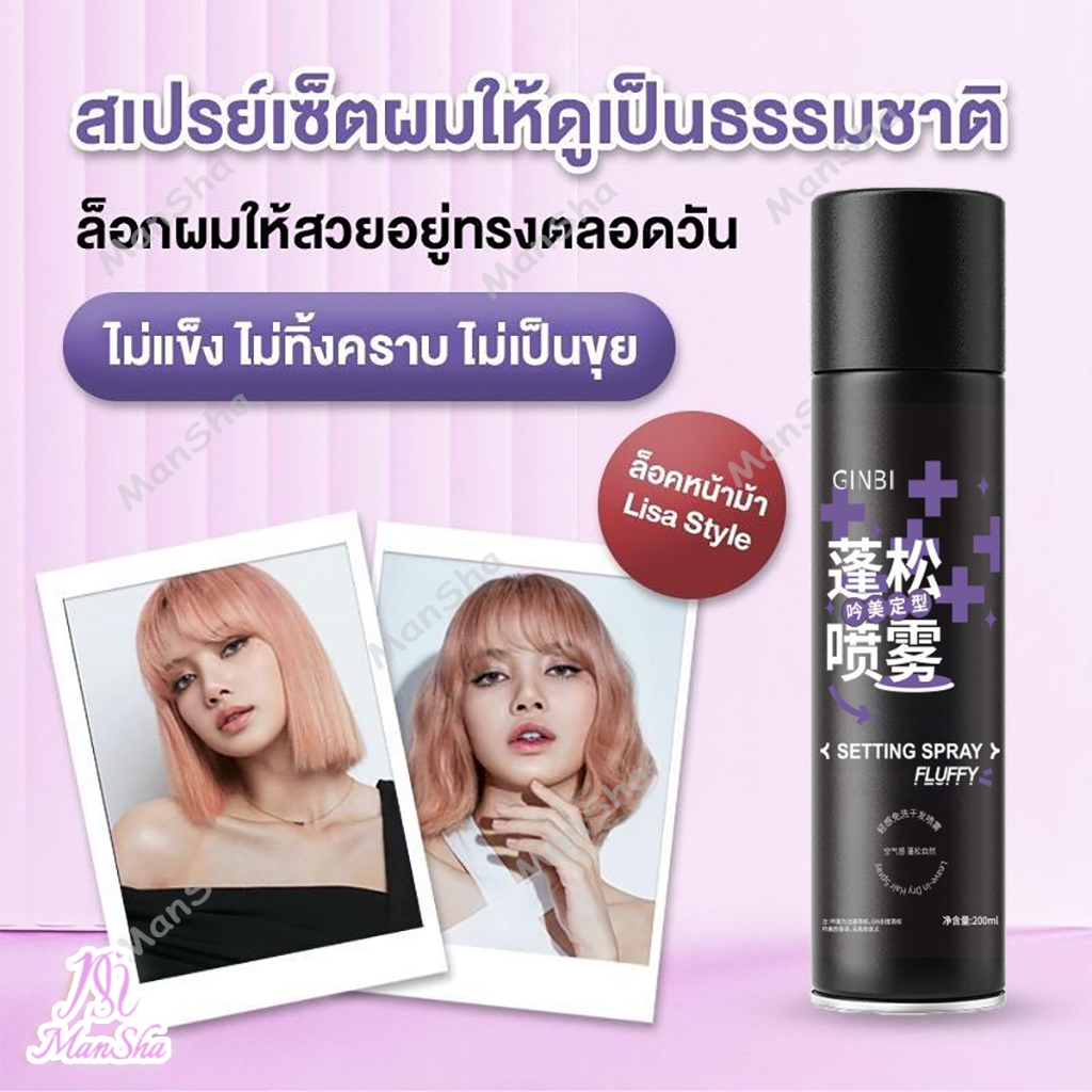 สเปรย์จัดแต่งทรงผม สเปรย์จัดทรงผม สเปรย์เซ็ตผม สเปรย์ล็อคผม สเปรย์ฉีดผมหอม แห้งเร็ว ใช้ได้ทั้งชายและหญิง 200ml