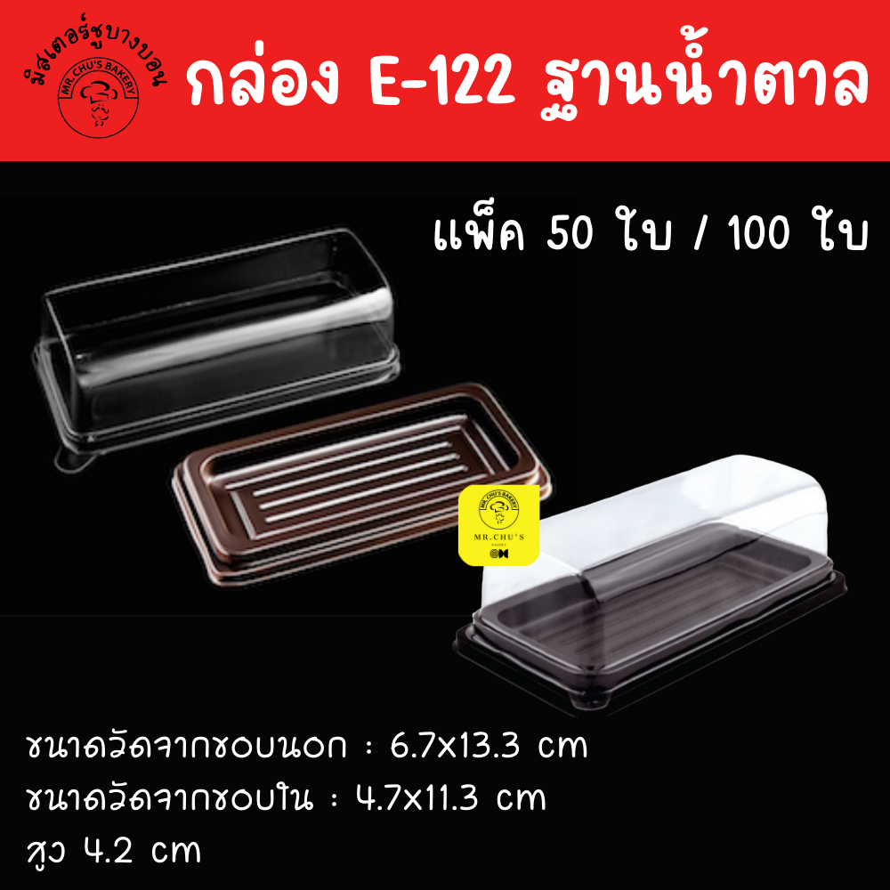 🚀พร้อมส่ง🚀 กล่องพลาสติก E-122 ฐานน้ำตาล ฝาใส แพ็ค 50 ชุด /100 ชุด E122