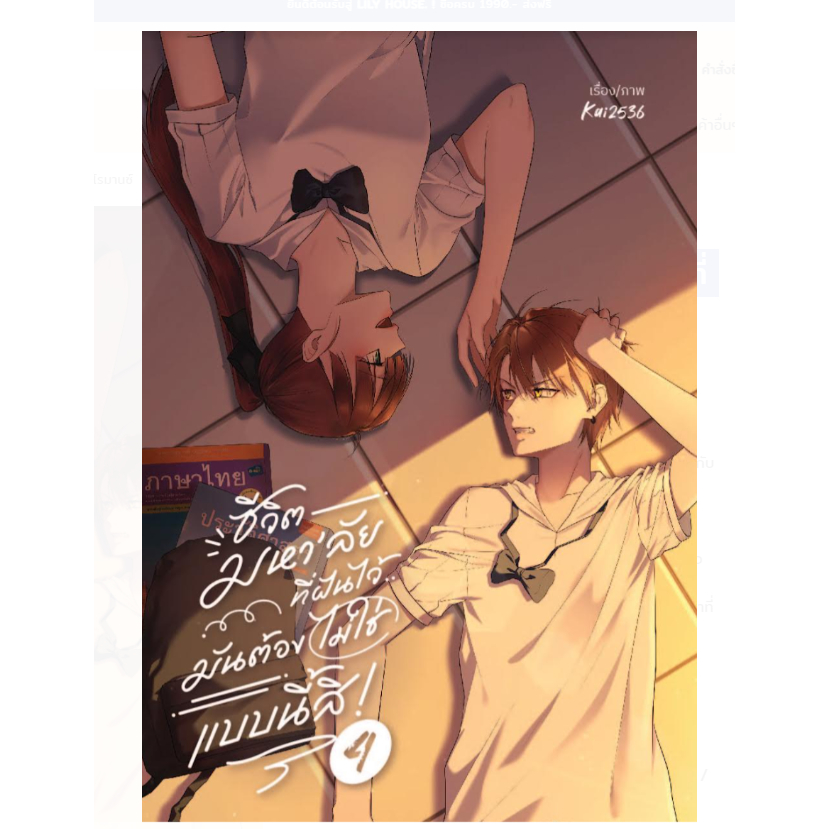 [PRE] [COMIC] ชีวิตมหา‘ลัยที่ฝันไว้..มันต้องไม่ใช่แบบนี้สิ! 4