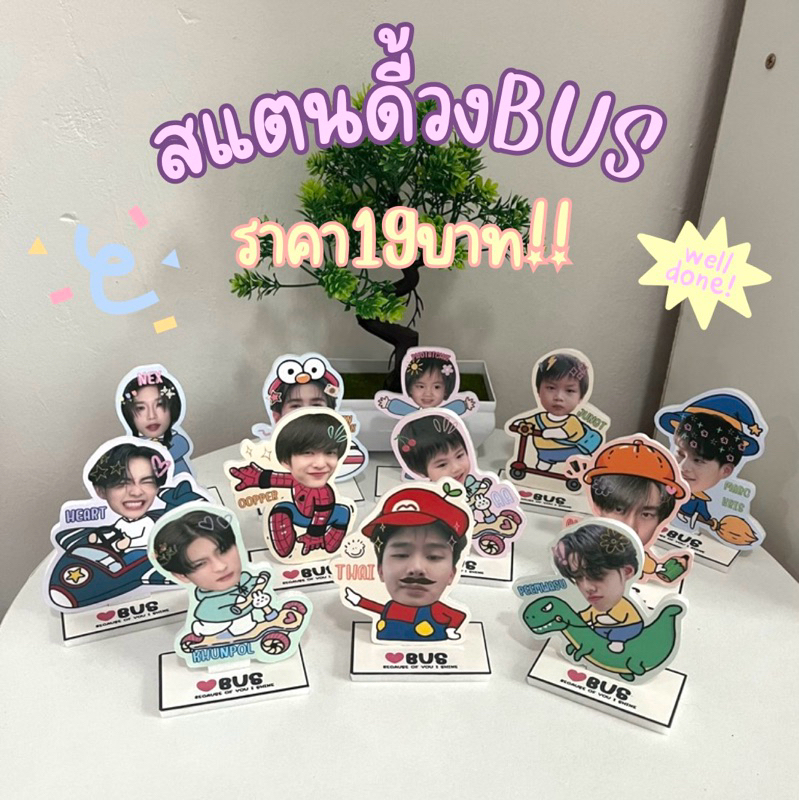 สแตนดี้วงBus Because of you i shine