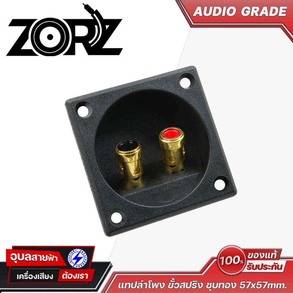 ZORZ แทปลำโพง ขั้วสปริง ชุบทอง 57x57mm. คุณภาพทนทาน แท็ปลำโพง ไบดิ้งบอร์ด ขนาด 57mm. AUDIO GRADE