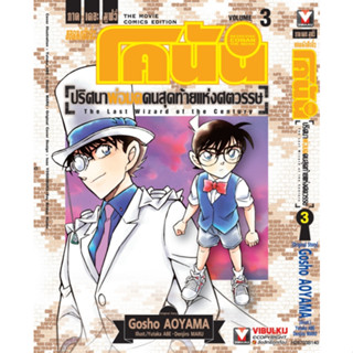 โคนัน เดอะมูฟวี่ 3 ปริศนาพ่อมดคนสุดท้ายแห่งศตวรรษ เล่ม 1 - 3…