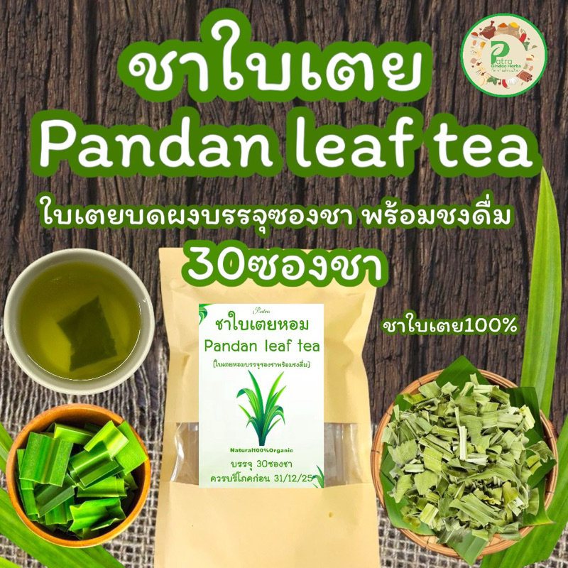 ชาใบเตยหอม [บรรจุ 30 ซองซา Pandan leaf tea รสชาติดีกลิ่นหอม