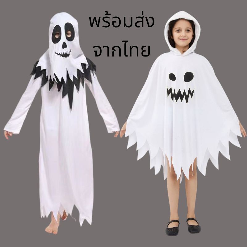 พร้อมส่ง ชุดคลุมผี มีหมวก สีขาว สะท้อนแสง ชุดผีสีขาว casper