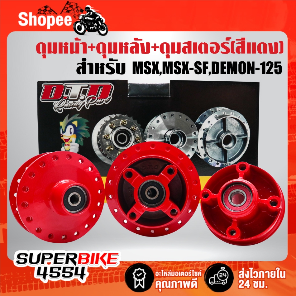 ดุมหน้า+ดุมหลัง+ดุมสเตอร์ (สีแดง) สำหรับ MSX,MSX-SF,DEMON-125 (ใส่ลูกปืนเรียบร้อย)