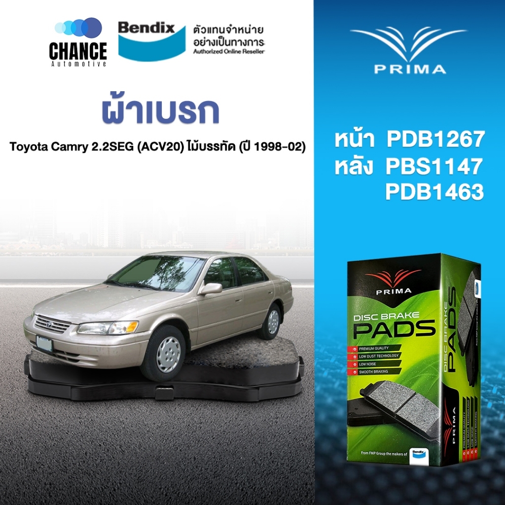 ผ้าเบรค Prima Toyota Camry 2.2SEG (ACV20) ไม้บรรทัด (ปี 1998-02) ดิสหน้า+ดิสหลัง (PDB1267,PDB1147,PD