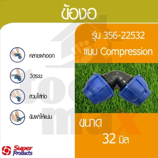 Super product ข้อต่อท่อ PE ข้อต่อสวมอัด ข้อต่อ compression ขนาด 32มม.